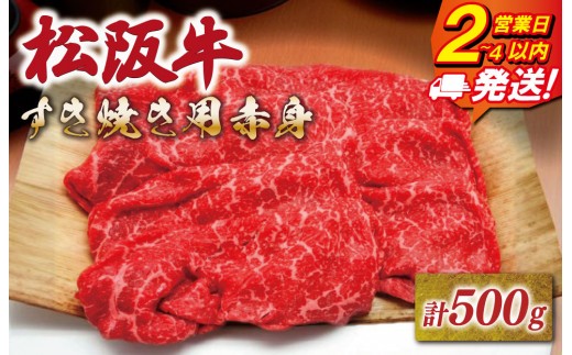 
                  松阪牛 すき焼き用 500g 赤身 友屋本店 極上の柔らかさ 化粧箱入り 柔らかい赤身 ブランド牛 国産 冷凍 焼きしゃぶ モモ ウデ バラ 肩バラ 松坂牛 松阪肉 和牛 牛肉 三重県 A4 A5 特産松阪牛 NT21
                