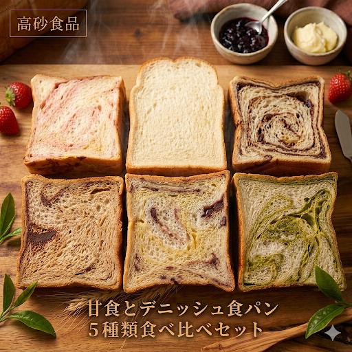 
                  高砂名物　甘食とデニッシュ食パン（５種類）食べ比べセット
                