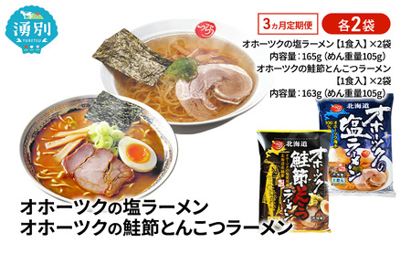 ラーメンセット オホーツク 塩・鮭節とんこつ ラーメンセット【各2袋 計4袋】【定期便3ヶ月】