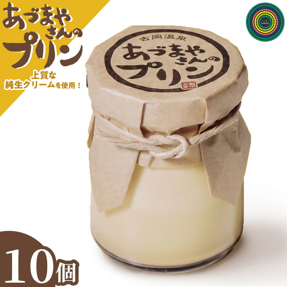 【ふるさと納税】あづまやさんのプリン（10個セット） | 鳥取 食品 お菓子 スイーツ プリン 送料無料 鳥取県 鳥取市