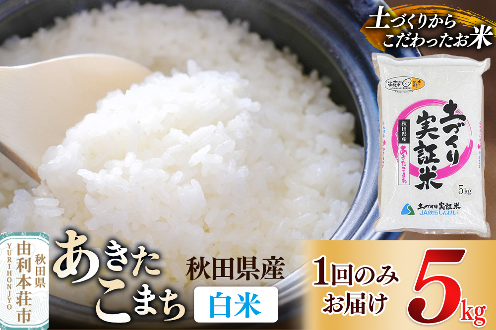 【白米】 1回のみ配送 5kg 令和7年産 あきたこまち 土作り実証米 秋田県産