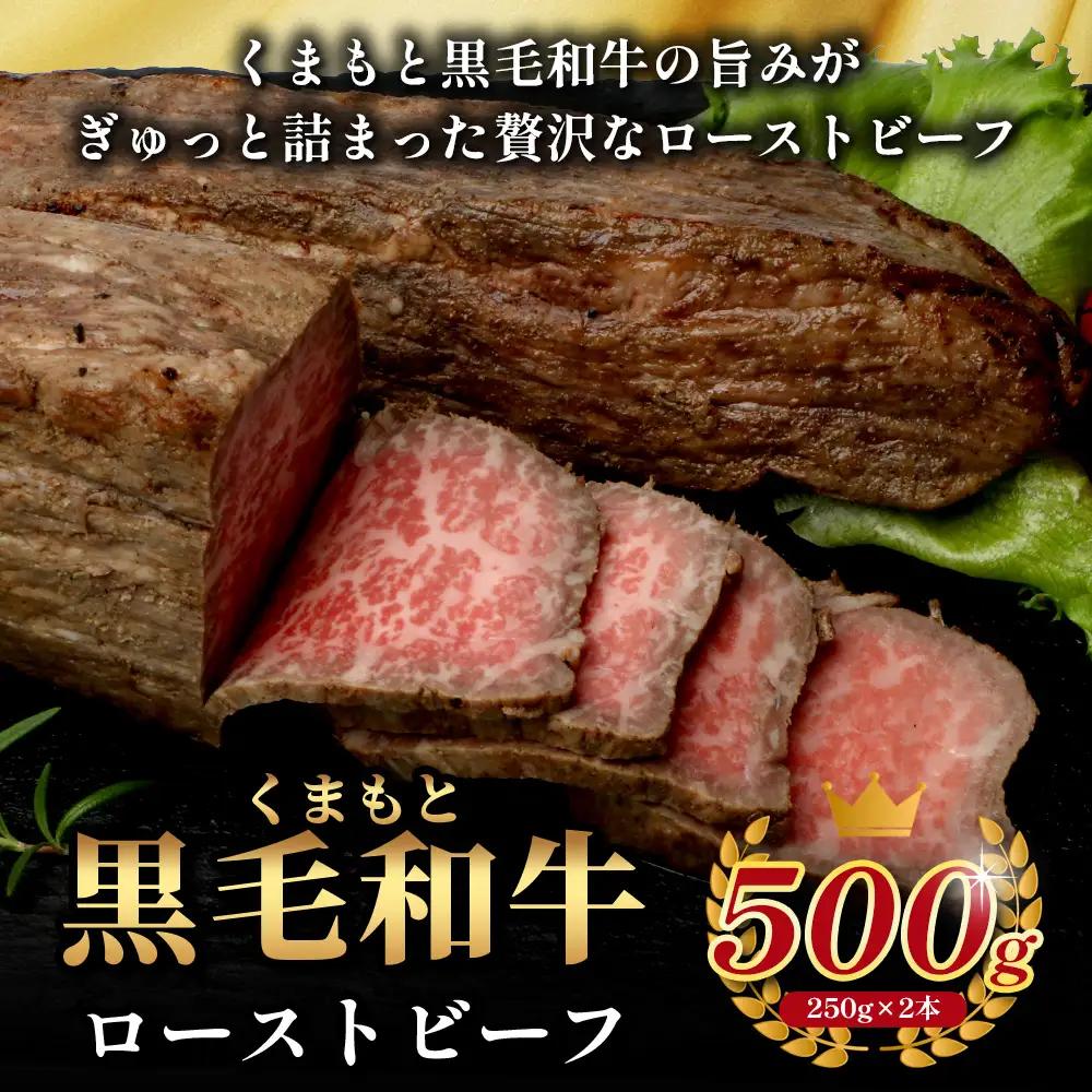 絶品! 熊本県産 黒毛和牛 ローストビーフ 500g 《 黒毛 和牛 100％ 国産 霜降り 赤身 ブランド牛 上質 ごちそう ロースト ビーフ 常備 冷凍 熊本県 》 113-0510