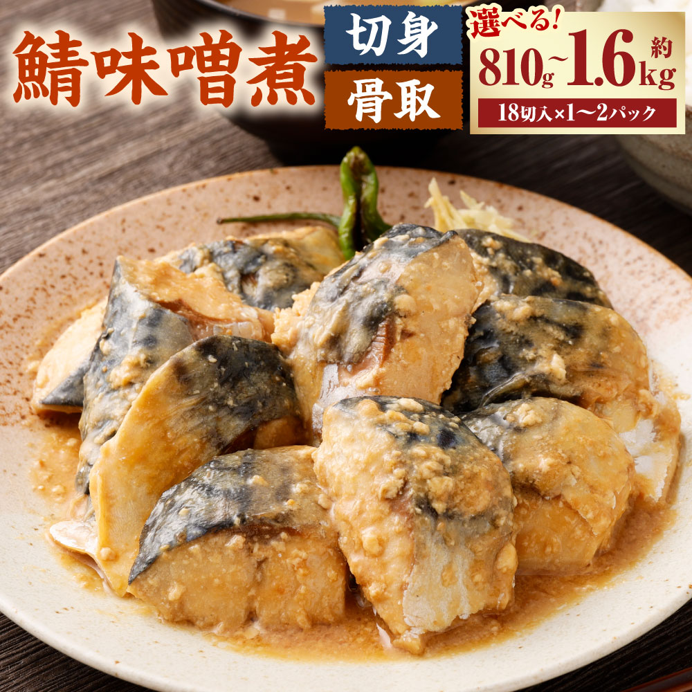 【ふるさと納税】骨取鯖 味噌煮 18切れ（業務用パック）1～2パック セット 計18~36切 鯖 さば サバ 味噌 味噌煮 レンジ 簡単調理 和食 大容量 魚 海鮮 魚介類 冷凍 茨城県 神栖市 送料無料