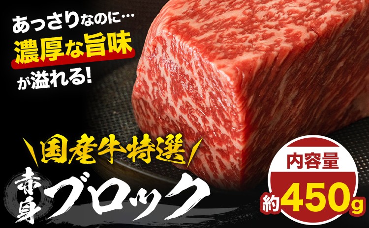 
                  国産牛赤身ブロック 約450g (株)仲辻《30日以内に出荷予定(土日祝除く)》大阪府 羽曳野市 送料無料 牛肉 牛 国産 ローストビーフ 赤身 ブロック
                