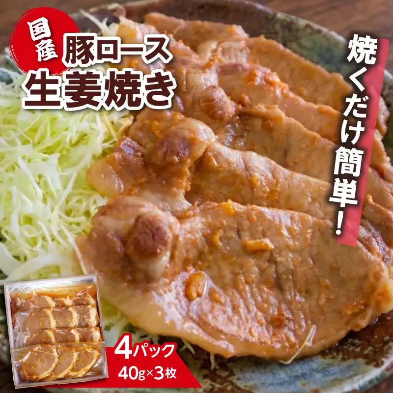 豚ロース 生姜焼き 豚肉 国産 4パック 計480g 