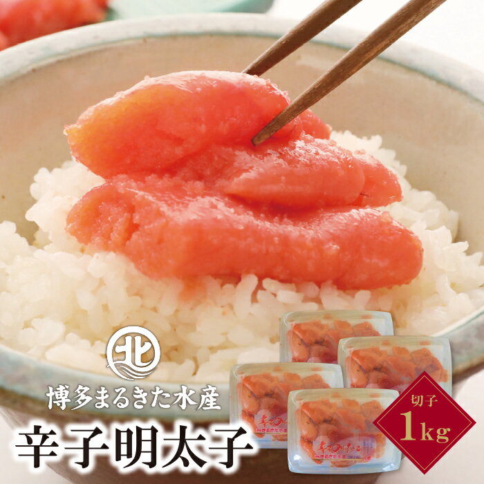 【ふるさと納税】博多まるきた水産 無着色辛子明太子 (切子・1Kg) 訳あり めんたいこ 切れ子 小分け 家庭用 福岡 冷凍 送料無料