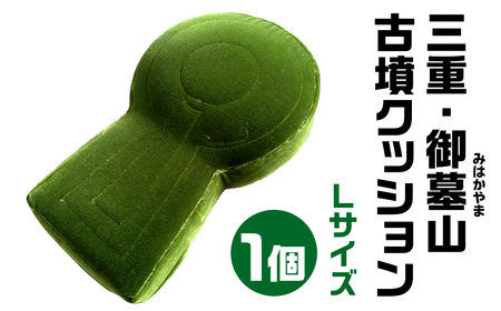 三重・御墓山(みはかやま) 古墳クッション Ｌサイズクッション 宇宙椅子クッション 古代ロマンクッション 古墳クッション 椅子張り専用生地使用　モケット100　職人手作り 30-022