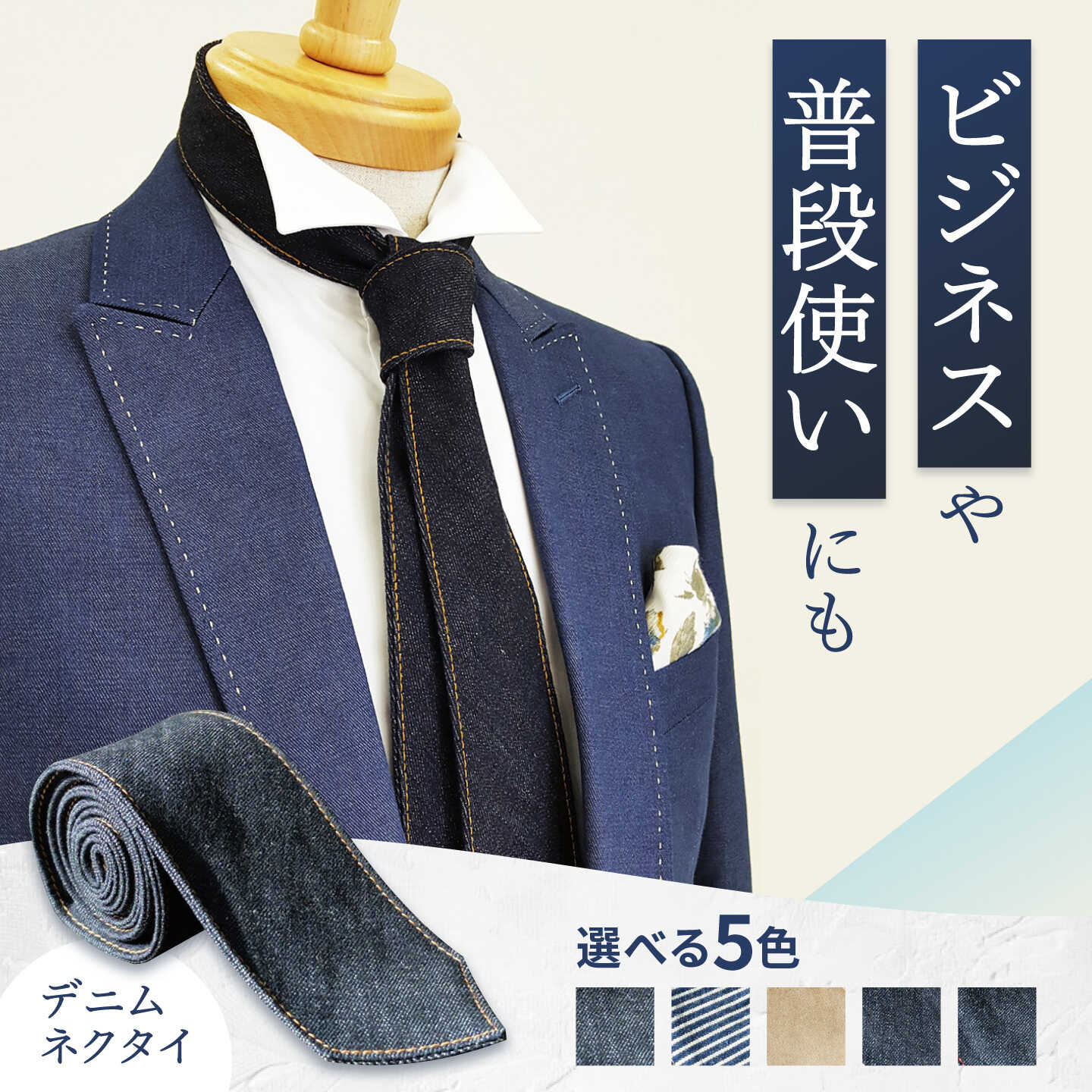 【ふるさと納税】ネクタイ 【全5色】福山産デニム使用 デニムネクタイ おすすめ 人気 日本製 国産 おしゃれ カジュアル ビジネス 結婚式 父の日 誕生日 贈り物 ファッション プレゼント ギフト メンズ 20000円 2万円 広島県福山市/office ROBE DE SETOUCHI[BAAF011]