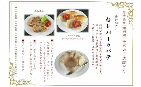 清流鶏の水炊き碗＆白レバーパテセット 白湯スープ パテ