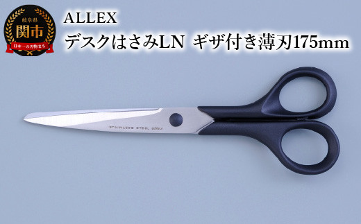 
ALLEX デスクはさみLN（ギザ付き薄刃 175mm）15122
