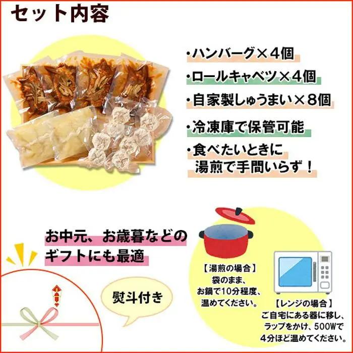 無地熨斗 新潟県 南魚沼 こだわり 手作り 惣菜 おかず3種Aセット （煮込みハンバーグ×4個、ロールキャベツ4個、自家製しゅうまい8個）