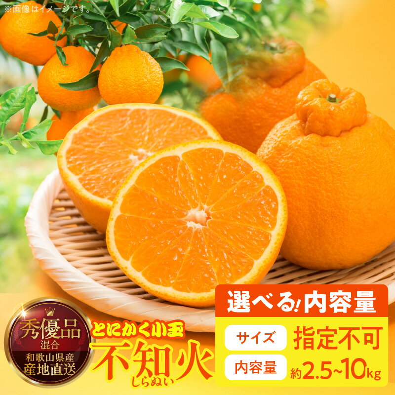 【ふるさと納税】不知火 秀品 優品 混合 小玉 選べる 内容量 箱込 2.5kg ～ 10kg 和歌山県産 産地直送 清見オレンジ ポンカン 交配種 デコポン 剥きやすい 食べやすい ぷちぷち 食感 果汁 みずみずしい 甘酸っぱい ジューシー 和歌山県 湯浅町 送料無料
