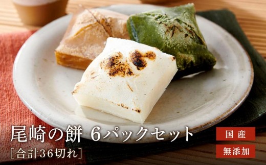 おもち 6袋セット 国産 無添加 お餅 尾崎餅店 ( 白餅 2 草餅 2 たまり 2 ) ファミリーストアさとう CY027VC13