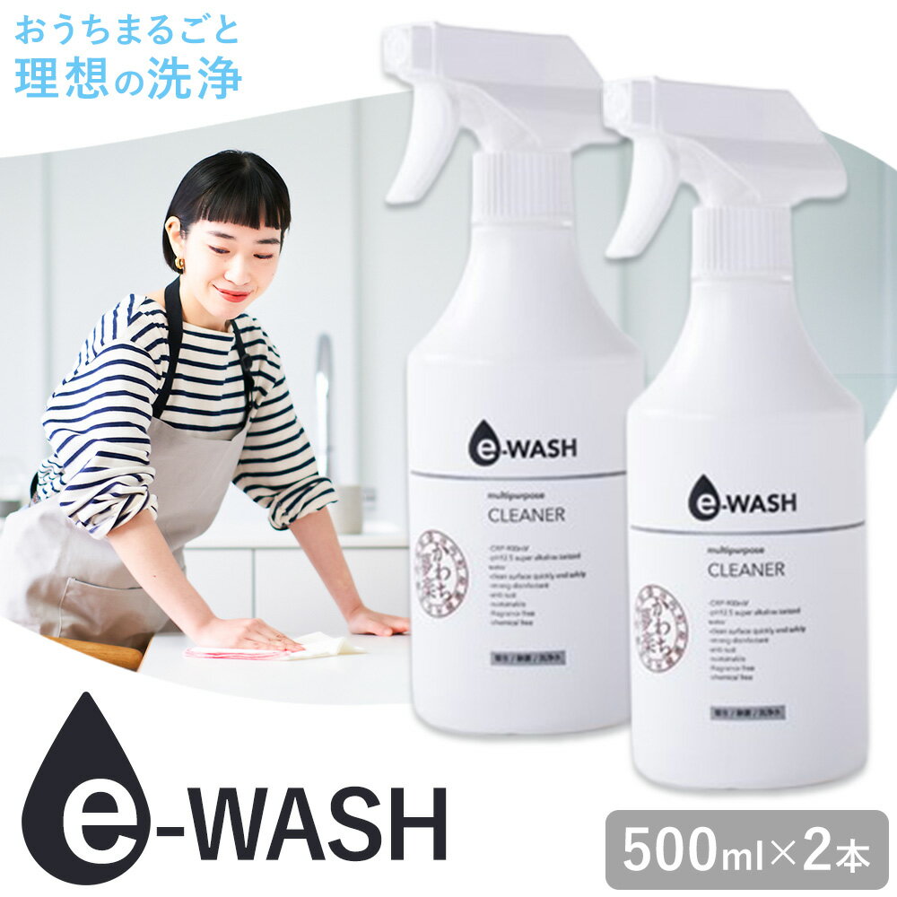 【ふるさと納税】e-WASH 500ml 2本セット《30日以内に出荷予定(土日祝除く)》まちづくり河内株式会社かわち夢楽 掃除 洗浄 洗浄水 除菌 消臭用 強アルカリ電解水 マルチクリーナー 茨城県 河内町