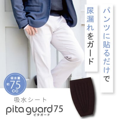 ピタガード 75 尿漏れパッド 男性用 吸水シート ブラック【1683124】