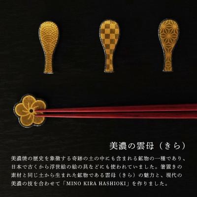 ふるさと納税 多治見市 【美濃焼】MINO KIRA HASHIOKI(ミノキラハシオキ)4個セット　しゃもじ・梅ひねり |  | 01
