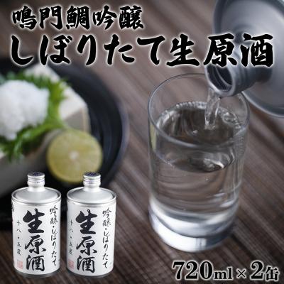 ふるさと納税 鳴門市 鳴門鯛吟醸しぼりたて生原酒 2缶