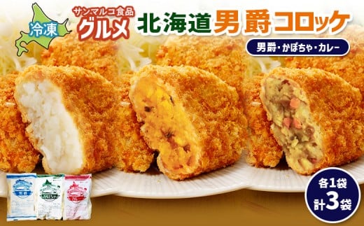 
            グルメ北海道男爵コロッケセット（男爵、かぼちゃ、カレー）計3袋 | コロッケ 弁当 お弁当 おつまみ 冷凍 おかず 便利 男爵 男爵いも ほくほく コク お取り寄せ  恵庭市 恵庭【070047】
          