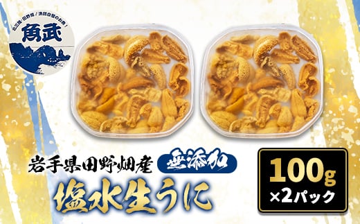 
            ＜令和8年6月上旬～順次発送＞岩手県田野畑産 無添加塩水生うに 100g×2パック 産地直送【1536899】
          