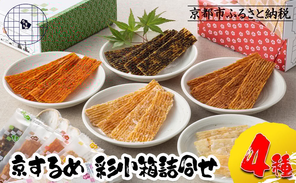
            【京するめノ里】京するめ 彩小箱4種詰合せ［ 京都 するめ 人気 おすすめ お菓子 和菓子 おやつ お取り寄せ 通販 送料無料 ふるさと納税 ］
          