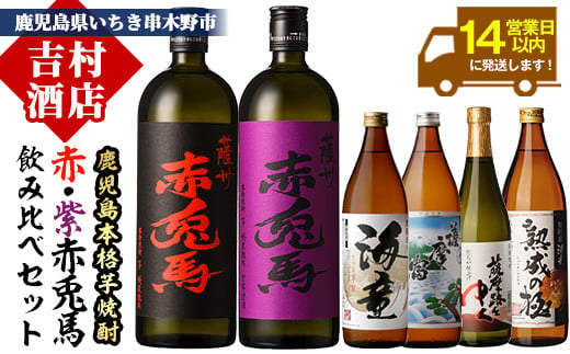 人気芋焼酎 「赤兎馬」 「海童」 や 限定 焼酎 入りの 本格芋焼酎 飲み比べ セット 6本 鹿児島 晩酌 【B-286H】