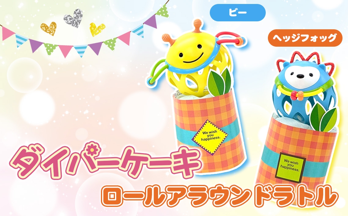 
                  ダイパーケーキ/ロールアラウンドラトル ／ おむつケーキ 出産祝 ギフト 贈り物 女の子 男の子 赤ちゃん ベビー ベビーギフト ガラガラ おむつ 紙おむつ Sサイズ おもちゃ 千葉県 No.343
                