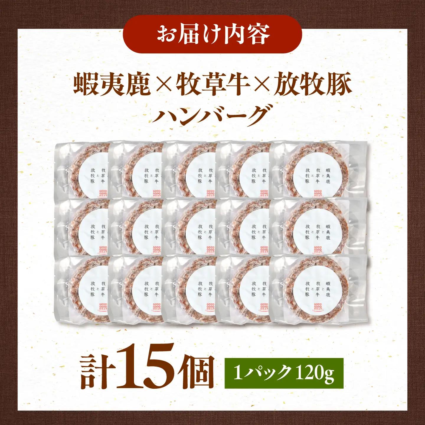 【蝦夷鹿×牧草牛×放牧豚】ハンバーグ 15個  鹿肉 牛肉 豚肉 小分け 冷凍 北海道 [AXBP005]