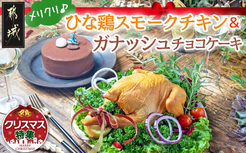 【☆クリスマス☆】★数量限定★メリクリ♪九州産ひな鶏スモークチキン＆ガナッシュチョコケーキ≪12月20日～23日お届け≫_14-1509-OJX