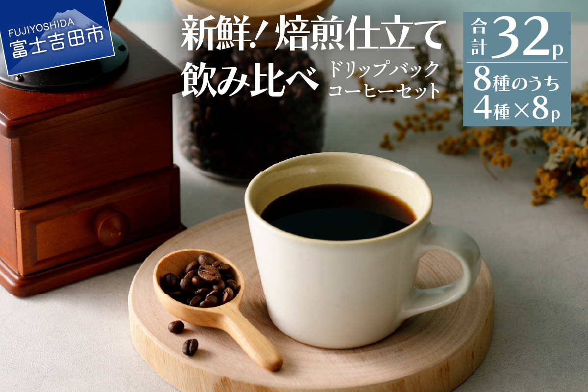 
                  フレスカ特注 ドリップバッグ コーヒー 4種こだわりセット  32パック ドリップバッグ 飲み比べ コーヒー豆 自家焙煎 セット フレスカ 山梨 富士吉田
                
