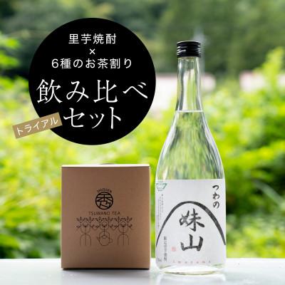 ふるさと納税 津和野町 【焼酎のお茶割り飲み比べトライアルセット】里芋焼酎(720ml)+6種ティーバッグ