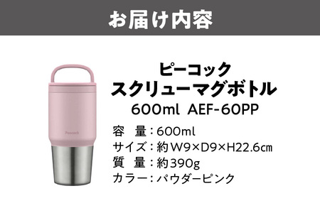 ピーコック スクリューマグボトル 0.6L パウダーピンク AEF-60 PP_OS155-0046