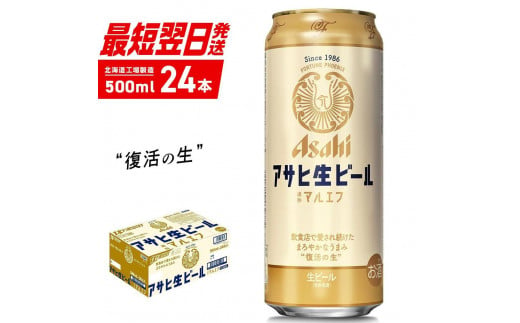 アサヒ生ビール≪マルエフ≫＜500ml＞24缶 1ケース 北海道工場製造 酒 アルコール 缶 ビール 札幌 アルコール4.5% 缶 生 まろやか ホップ アサヒ アサヒマルエフ 生ビール 500ml 24本 贈答 最短 翌日発送 北海道ふるさと納税 札幌市