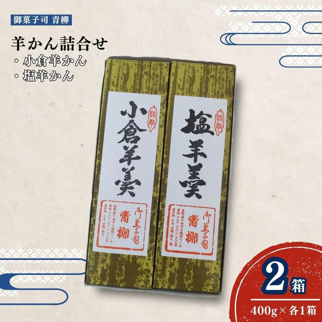 羊かん詰合せ（小倉羊かん・塩羊かん）400g×2種類(各1箱) | 羊かん