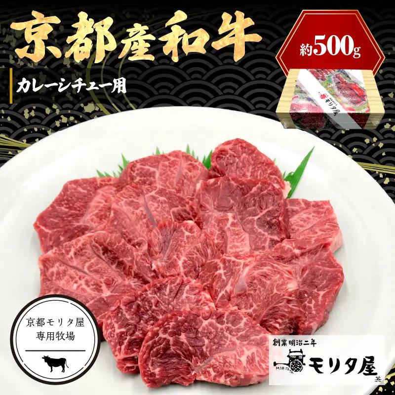 【京都モリタ屋専用牧場】牛肉 スネ・肩肉など 約500ｇ 3~4cm角カット
