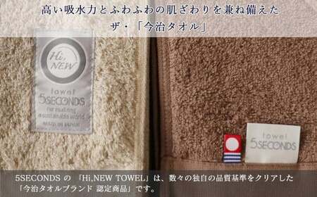 【今治タオル】高品質バスタオル ２枚 ギフトセット MEZAMEシリーズ （ブラウン・ベージュ） 【タオル専科 ５SECONDS TOWEL】