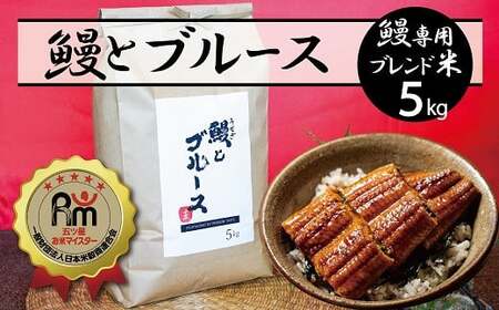 （予約受付）【五ツ星お米マイスター】 うなぎ専用米「鰻とブルース」 5kg こだわりのブレンド米 コメ 白米 精米 H056-202