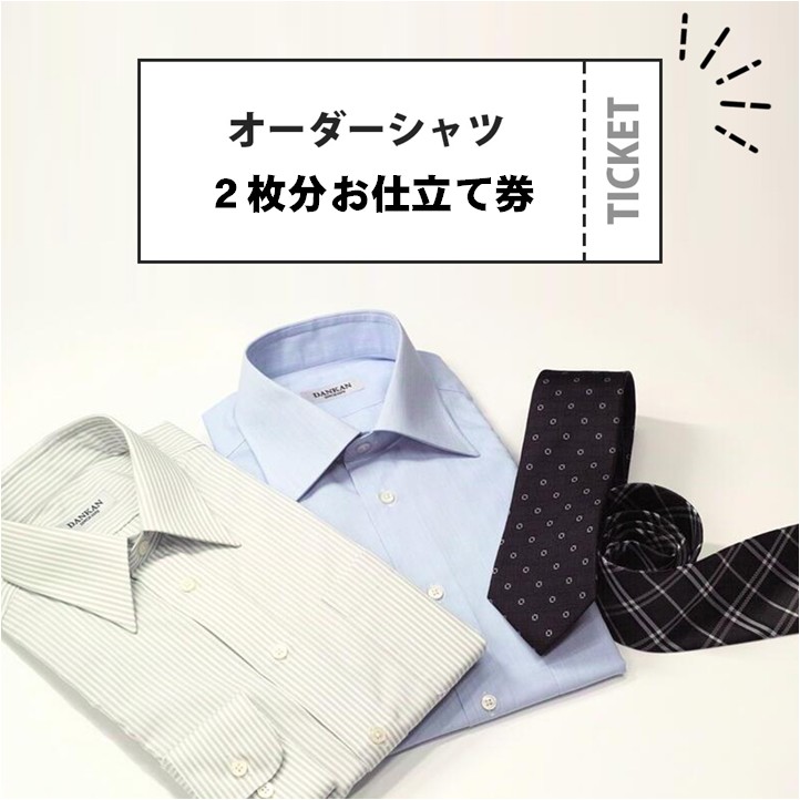 DANKAN ダンカン 形態安定オーダーシャツ２枚分お仕立て券【プランA】　48-10