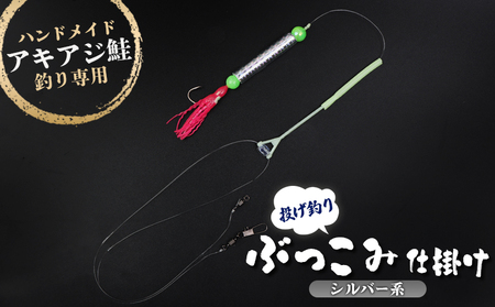 アキアジ鮭釣り専用 ぶっこみ仕掛け（シルバー系）【14001】