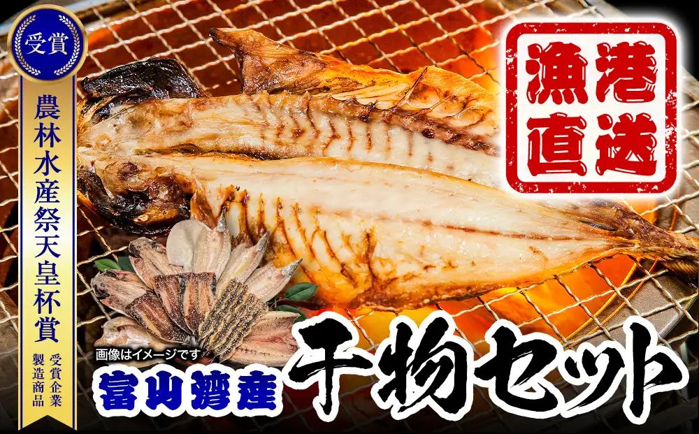 【富山湾産】氷見直送！半七の 干物 詰め合わせセット 〈富山湾の魚のみ使用・天皇杯受賞とろ旨氷見いわし入り〉｜ 干物 詰め合わせ