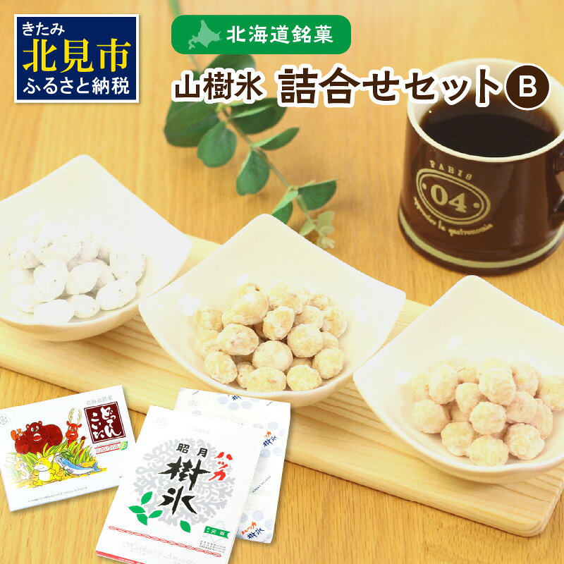 【ふるさと納税】北海道銘菓 山樹氷 詰合せセットB お菓子 おやつ スイーツ 詰合せ セット