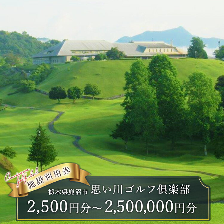 【ふるさと納税】【選べる金額】思い川ゴルフ倶楽部 ゴルフ場利用券【2,500円分～2,500,000円分】