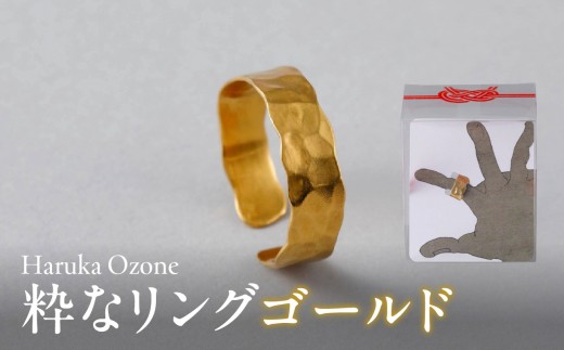 
                  粋なリングゴールド | Haruka Ozone リング 指輪 シンプル ゴールド 槌目模様 フリー サイズ調整可 ギフト
                