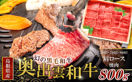 2回目・5回目・8回目…肩ロース焼肉800g