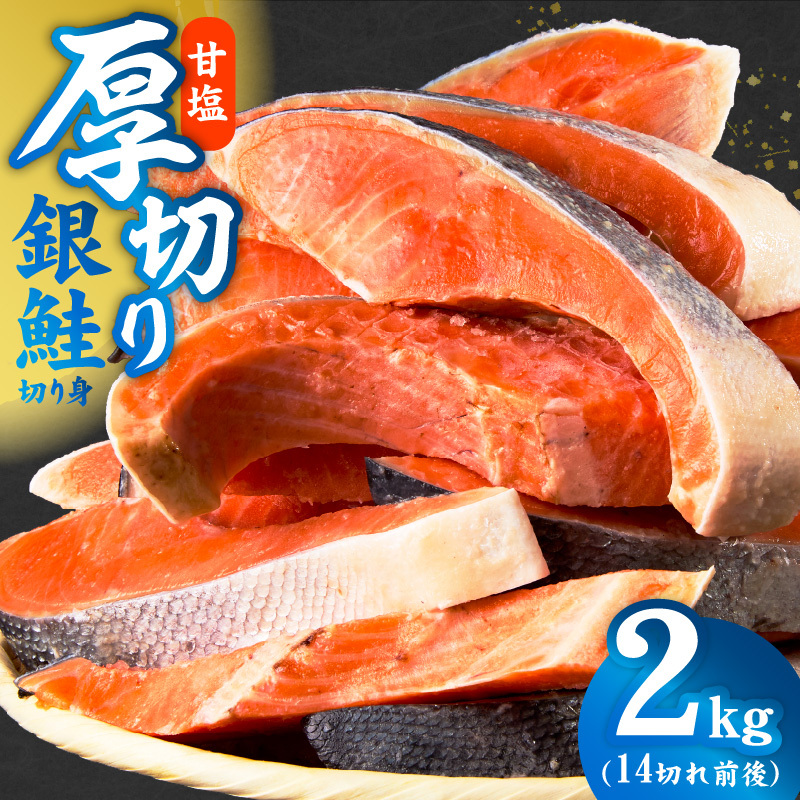 厚切り銀鮭 切り身 2kg(約14切れ) kgp0095