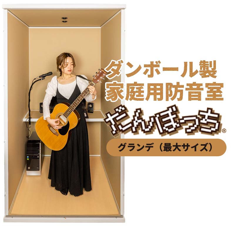 【ふるさと納税】個人用防音室「だんぼっちグランデ」 F7X-0168