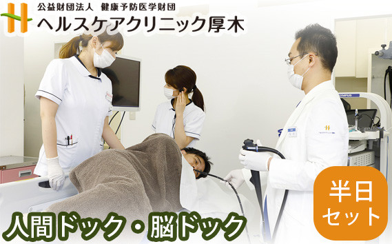 
No.329 人間ドック・脳ドック半日セット ／ 病院 ヘルスケア 検診 早期発見 MRI 神奈川県
