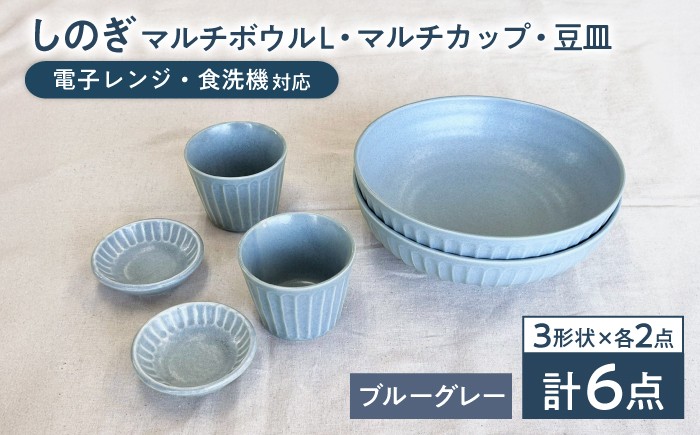 
            【美濃焼/みずなみ焼】 しのぎ マルチボウルL マルチカップ 豆皿 各2個セット ブルーグレー 瑞浪市 / 山喜製陶 食器 鉢 プレート [AZCP035]
          