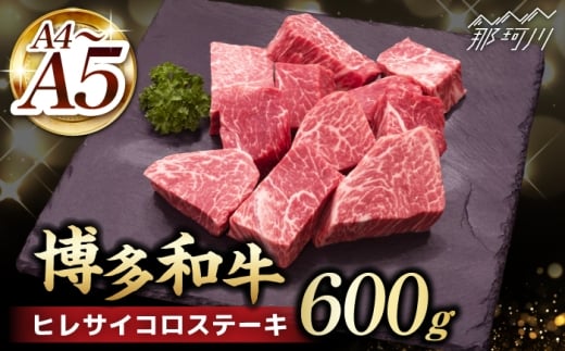 【訳あり】 A4,5等級　博多和牛ヒレサイコロステーキ　600g＜久田精肉店＞那珂川市 [GDE085]