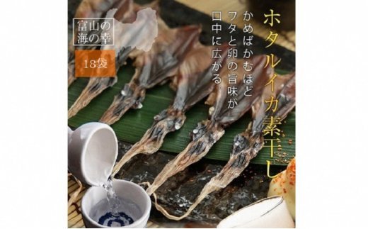 越中氷見屋　ホタルイカ 素干し 18尾入り × 18袋　| ほたる