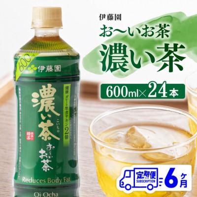 ふるさと納税 川南町 【毎月定期便】伊藤園 お〜いお茶 濃い茶600ml×24本(川南町)全6回
